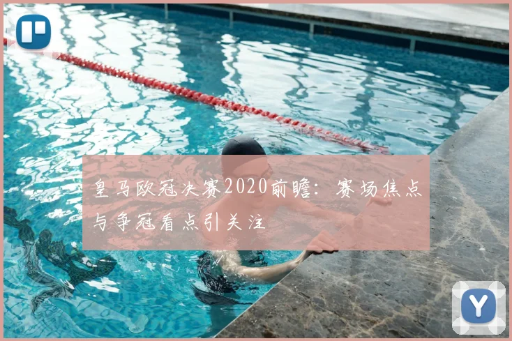 皇马欧冠决赛2020前瞻：赛场焦点与争冠看点引关注