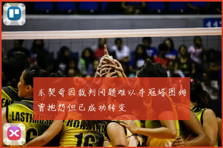 东契奇因裁判问题难以夺冠塔图姆曾抱怨但已成功转变
