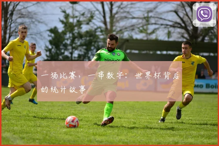 一场比赛,一串数字:世界杯背后的统计故事