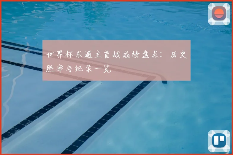 世界杯东道主首战成绩盘点：历史胜率与纪录一览