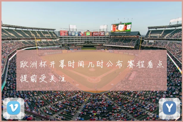 欧洲杯开幕时间几时公布 赛程看点提前受关注