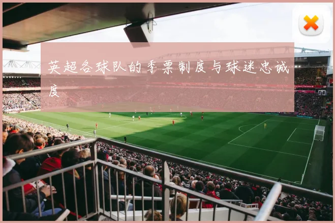 英超各球队的季票制度与球迷忠诚度