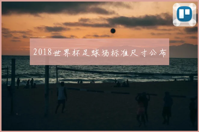 2018世界杯足球场标准尺寸公布
