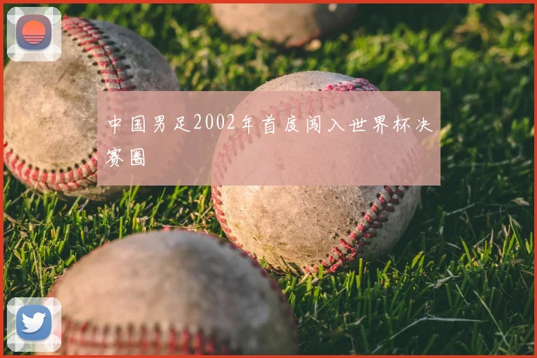 中国男足2002年首度闯入世界杯决赛圈