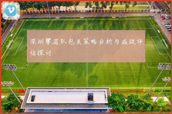 深圳攀岩队包夹策略分析与成效评估探讨
