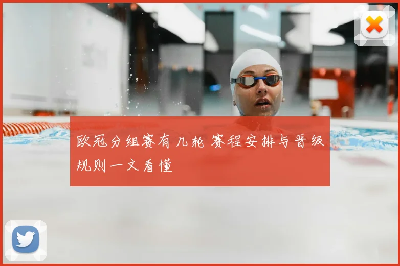 欧冠分组赛有几轮 赛程安排与晋级规则一文看懂