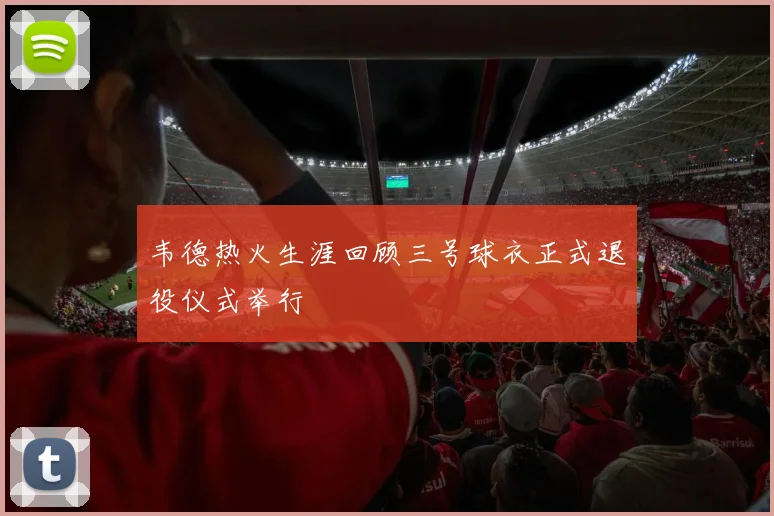 韦德热火生涯回顾三号球衣正式退役仪式举行