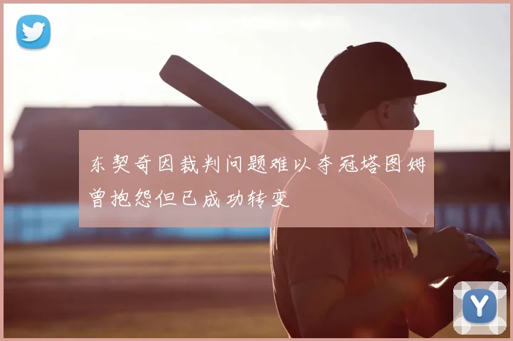 东契奇因裁判问题难以夺冠塔图姆曾抱怨但已成功转变