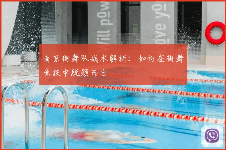 南京街舞队战术解析:如何在街舞竞技中脱颖而出