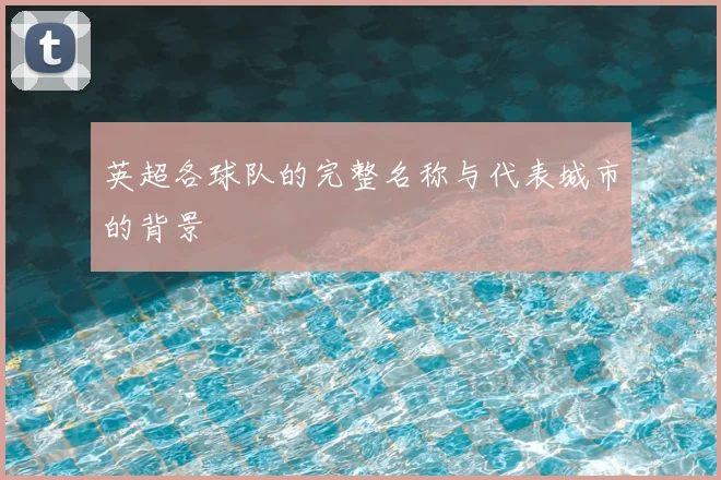 英超各球队的完整名称与代表城市的背景