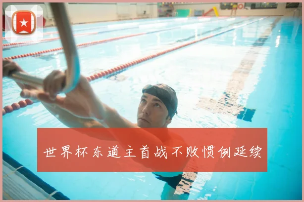 世界杯东道主首战不败惯例延续