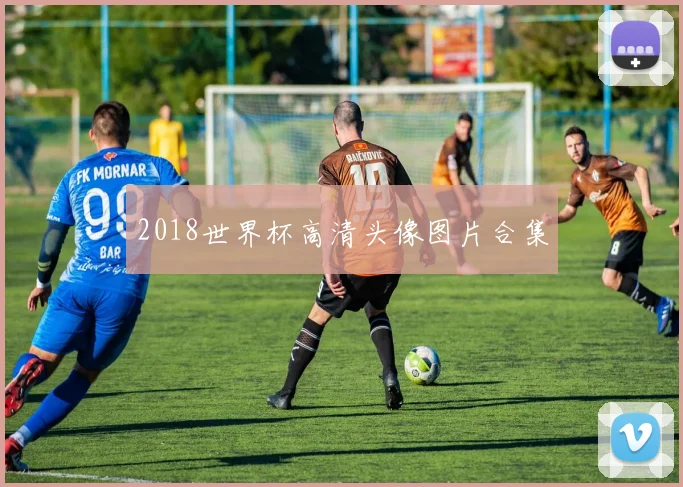 2018世界杯高清头像图片合集