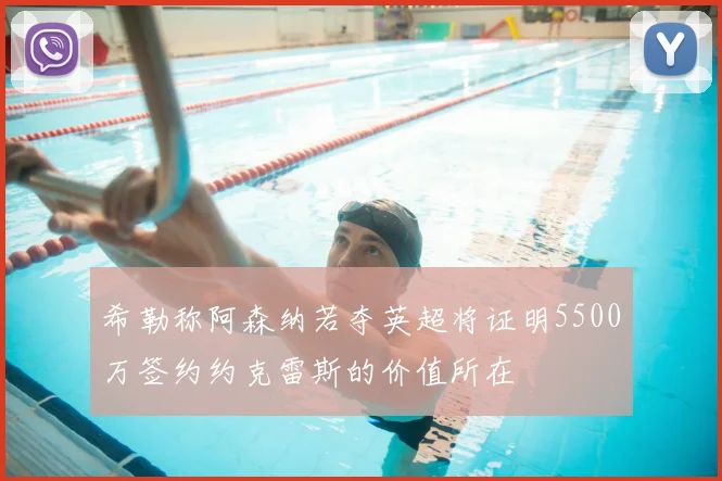 希勒称阿森纳若夺英超将证明5500万签约约克雷斯的价值所在