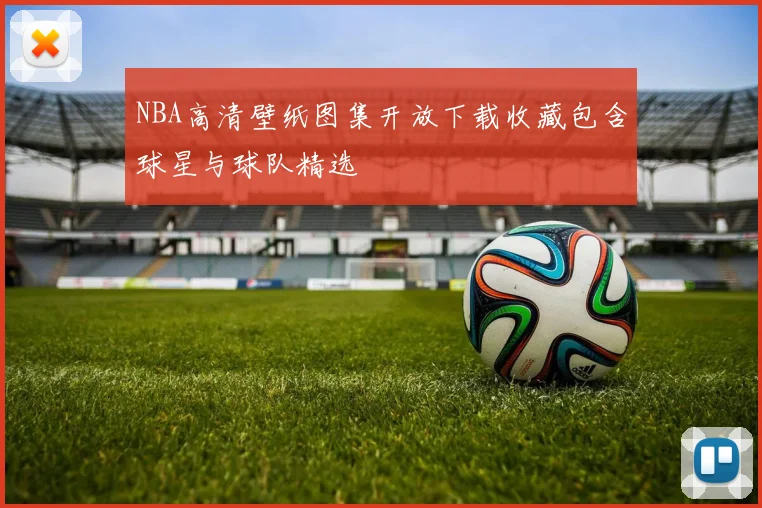 NBA高清壁纸图集开放下载收藏包含球星与球队精选