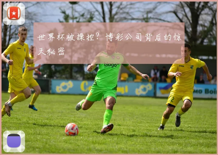 世界杯被操控？博彩公司背后的惊天秘密