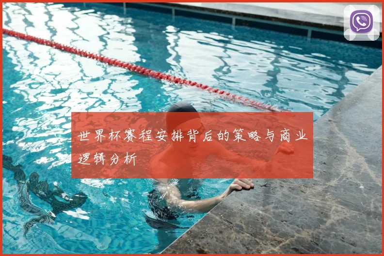 世界杯赛程安排背后的策略与商业逻辑分析