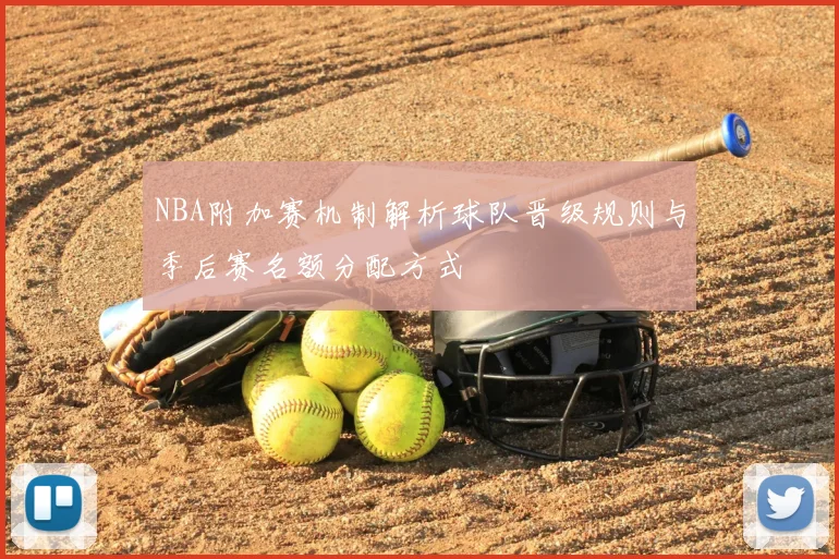 NBA附加赛机制解析球队晋级规则与季后赛名额分配方式