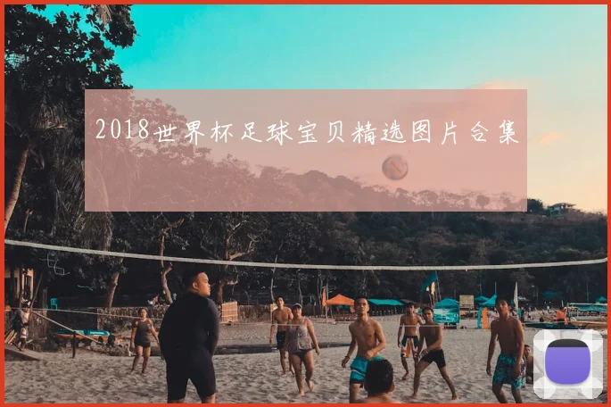 2018世界杯足球宝贝精选图片合集