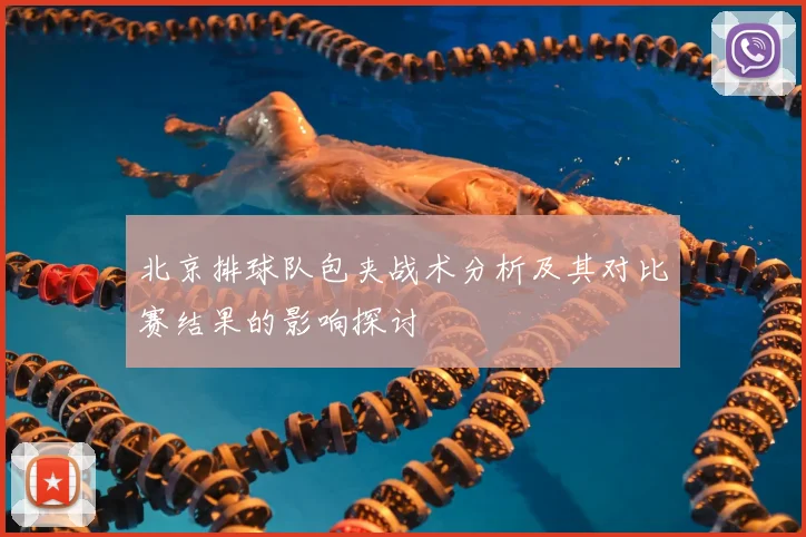 北京排球队包夹战术分析及其对比赛结果的影响探讨