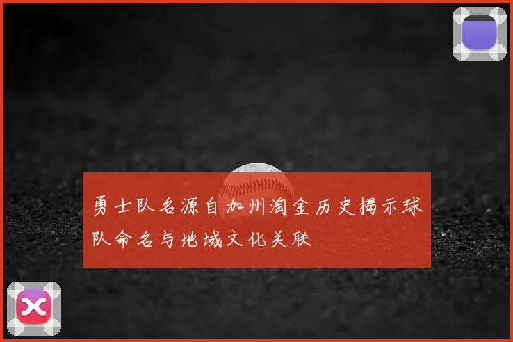 勇士队名源自加州淘金历史揭示球队命名与地域文化关联