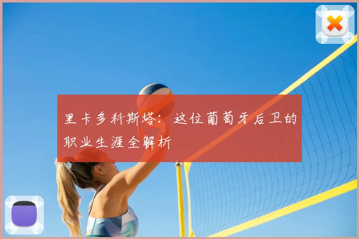 里卡多科斯塔：这位葡萄牙后卫的职业生涯全解析