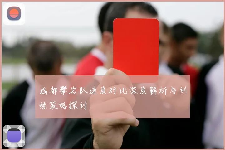 成都攀岩队速度对比深度解析与训练策略探讨