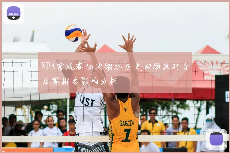 NBA常规赛场次缩水历史回顾及对季后赛排名影响分析