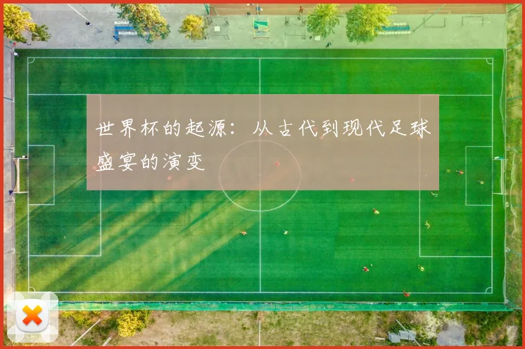 世界杯的起源：从古代到现代足球盛宴的演变