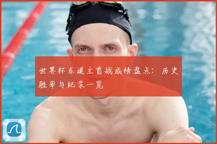 世界杯东道主首战成绩盘点：历史胜率与纪录一览