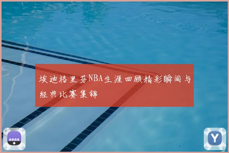 埃迪格里芬NBA生涯回顾精彩瞬间与经典比赛集锦