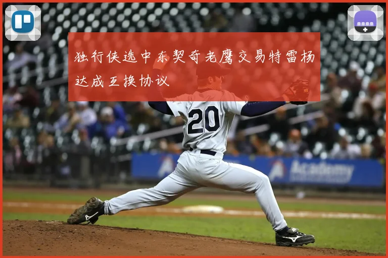 独行侠选中东契奇老鹰交易特雷杨达成互换协议