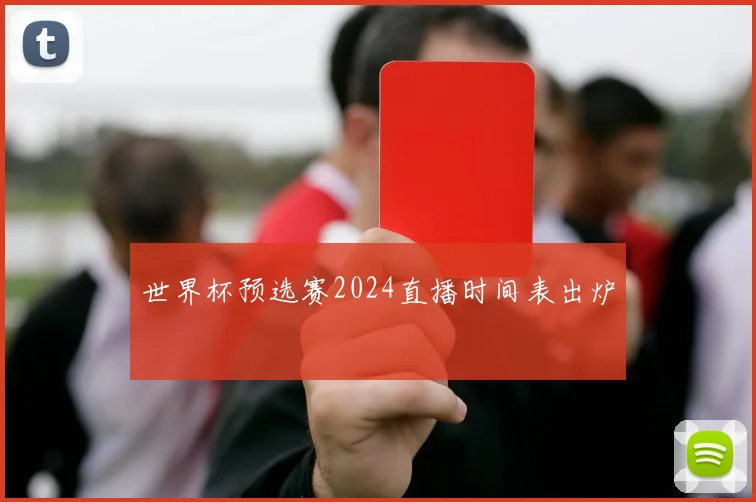 世界杯预选赛2024直播时间表出炉