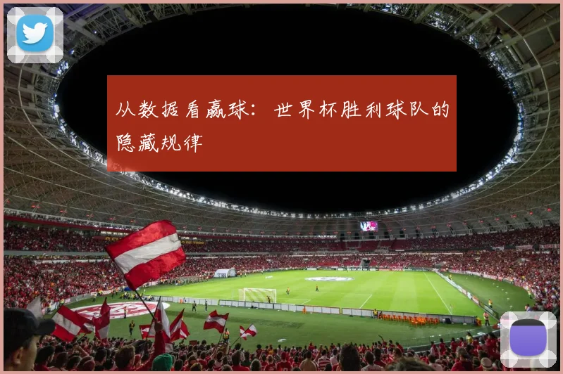 从数据看赢球：世界杯胜利球队的隐藏规律