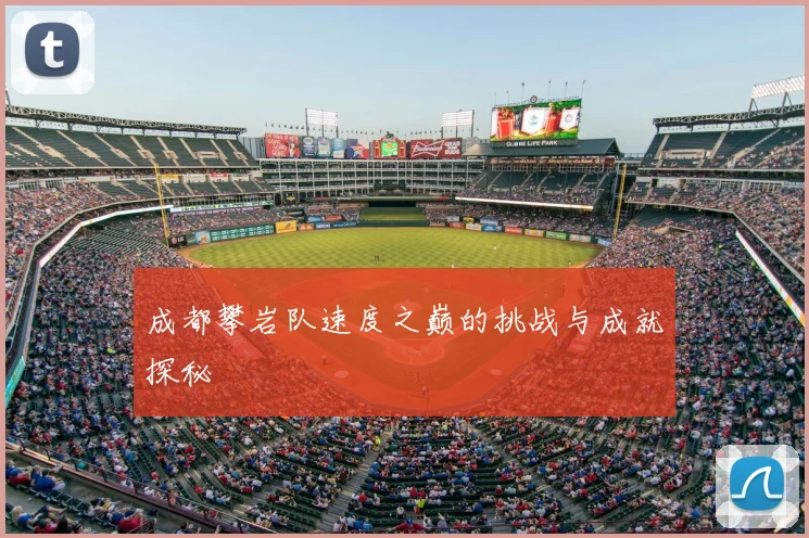 成都攀岩队速度之巅的挑战与成就探秘