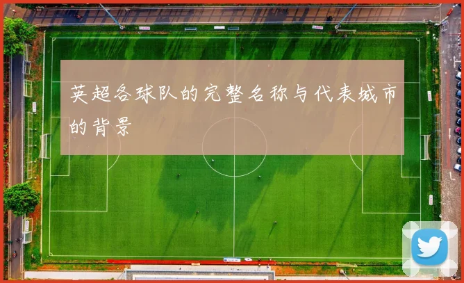 英超各球队的完整名称与代表城市的背景