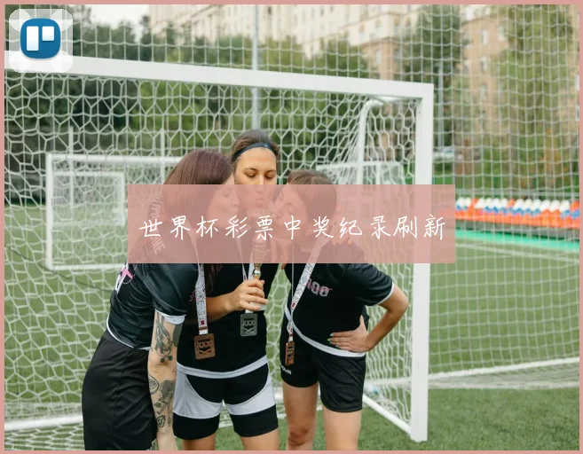 世界杯彩票中奖纪录刷新