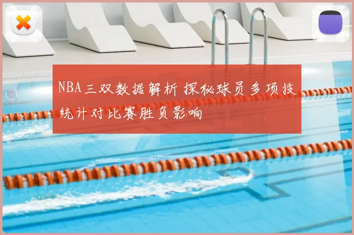 NBA三双数据解析 探秘球员多项技统计对比赛胜负影响