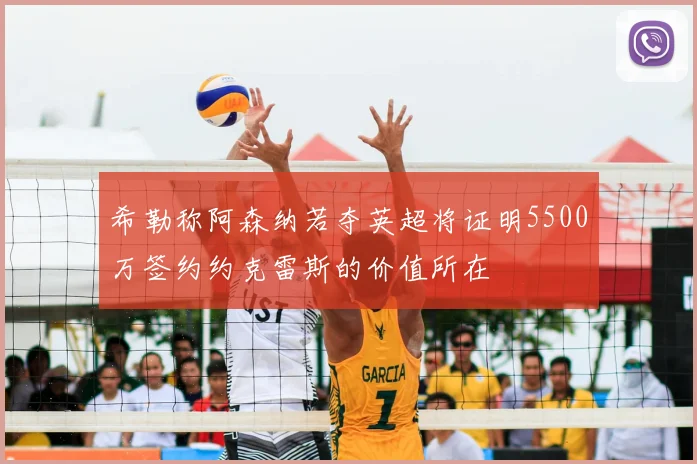 希勒称阿森纳若夺英超将证明5500万签约约克雷斯的价值所在