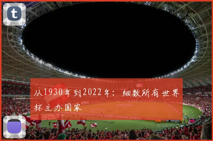 从1930年到2022年：细数所有世界杯主办国家