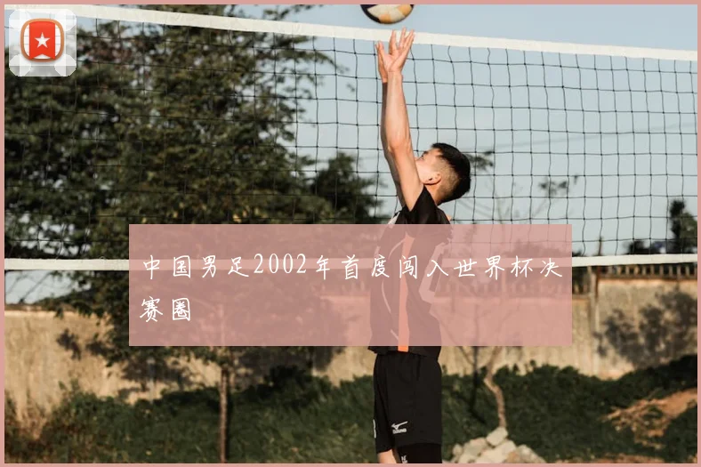 中国男足2002年首度闯入世界杯决赛圈