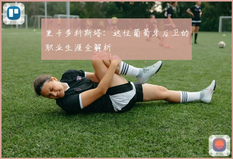 里卡多科斯塔：这位葡萄牙后卫的职业生涯全解析