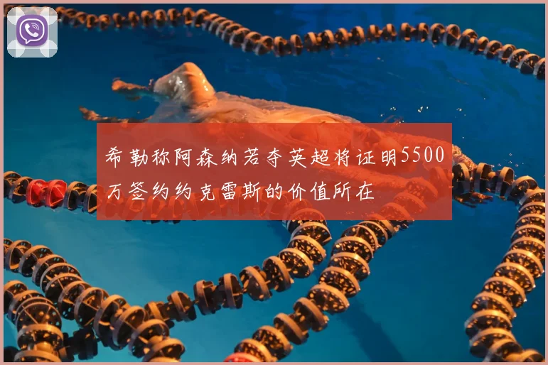 希勒称阿森纳若夺英超将证明5500万签约约克雷斯的价值所在