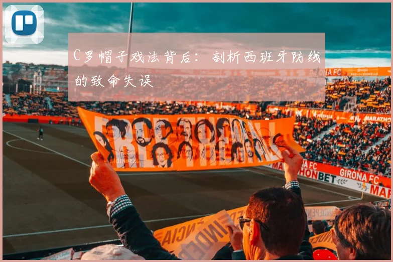 C罗帽子戏法背后：剖析西班牙防线的致命失误