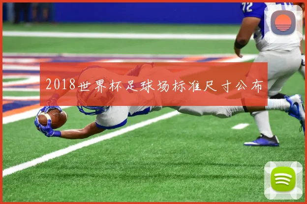 2018世界杯足球场标准尺寸公布