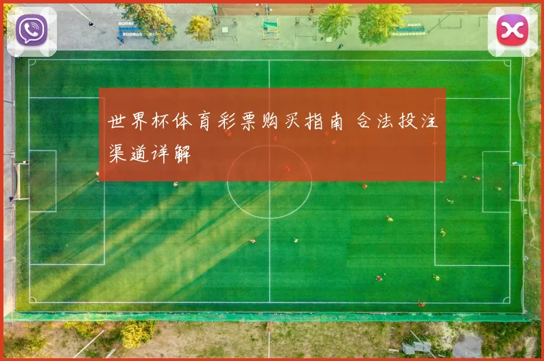 世界杯体育彩票购买指南 合法投注渠道详解