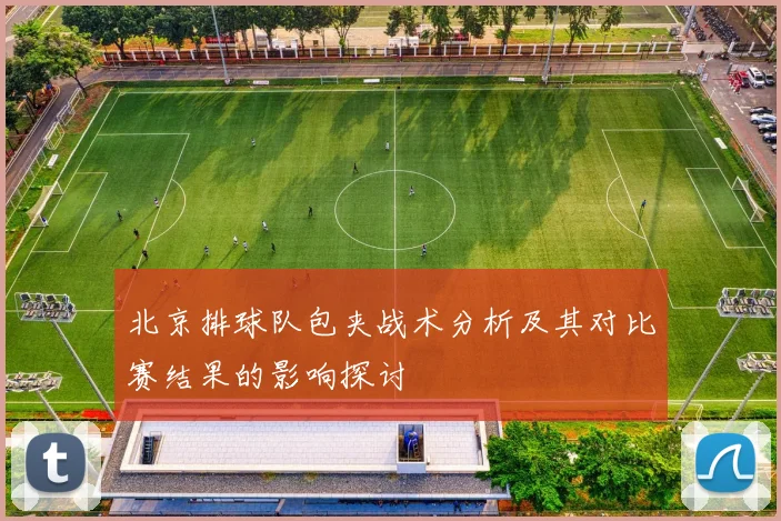 北京排球队包夹战术分析及其对比赛结果的影响探讨